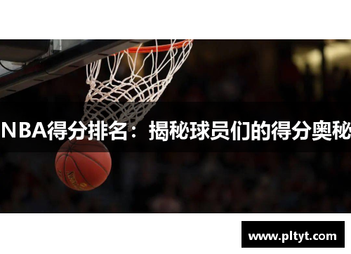 NBA得分排名：揭秘球员们的得分奥秘